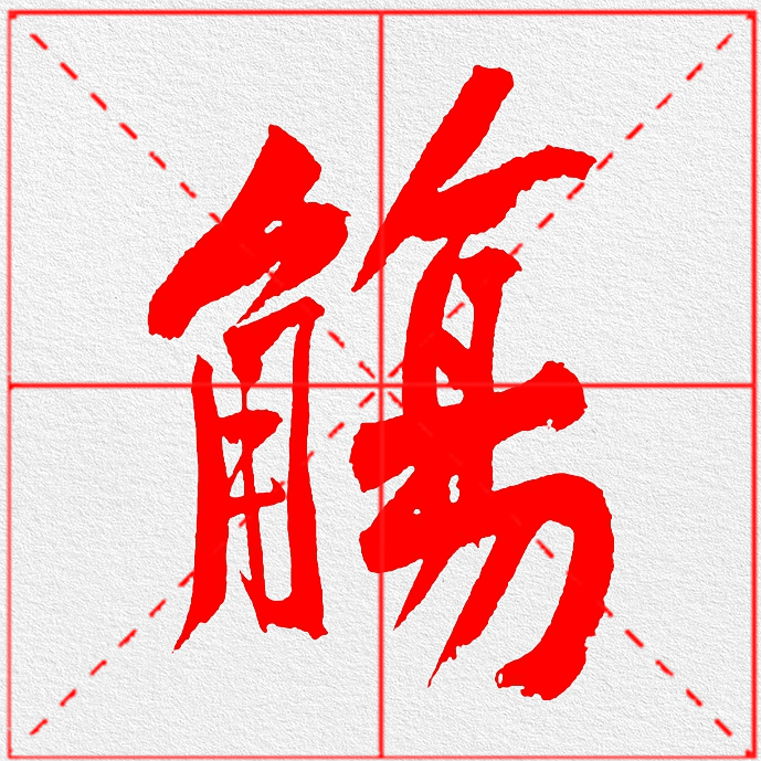 黄庭坚《诗送四十九侄》书法字帖(红色,单字,米字格)