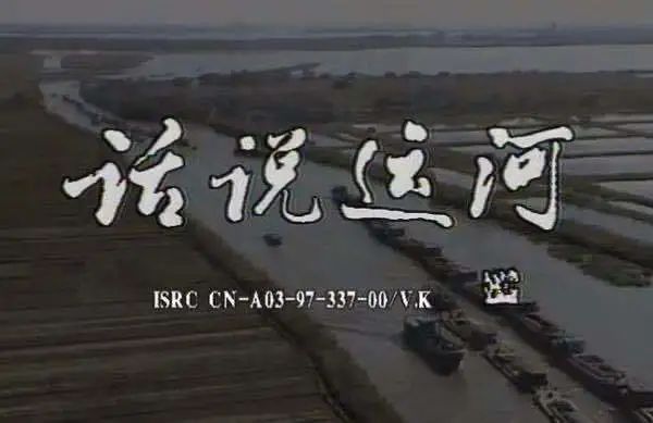 上世纪80年代的《话说长江》这部关于长江沿岸地理与人文的纪录片播出