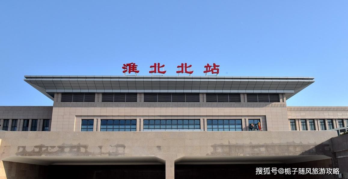 安徽省淮北市主要的四座火车站一览