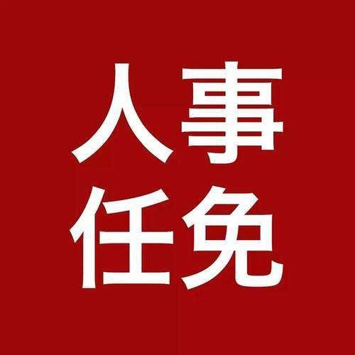 最新人事任免来了〔2020.02.29