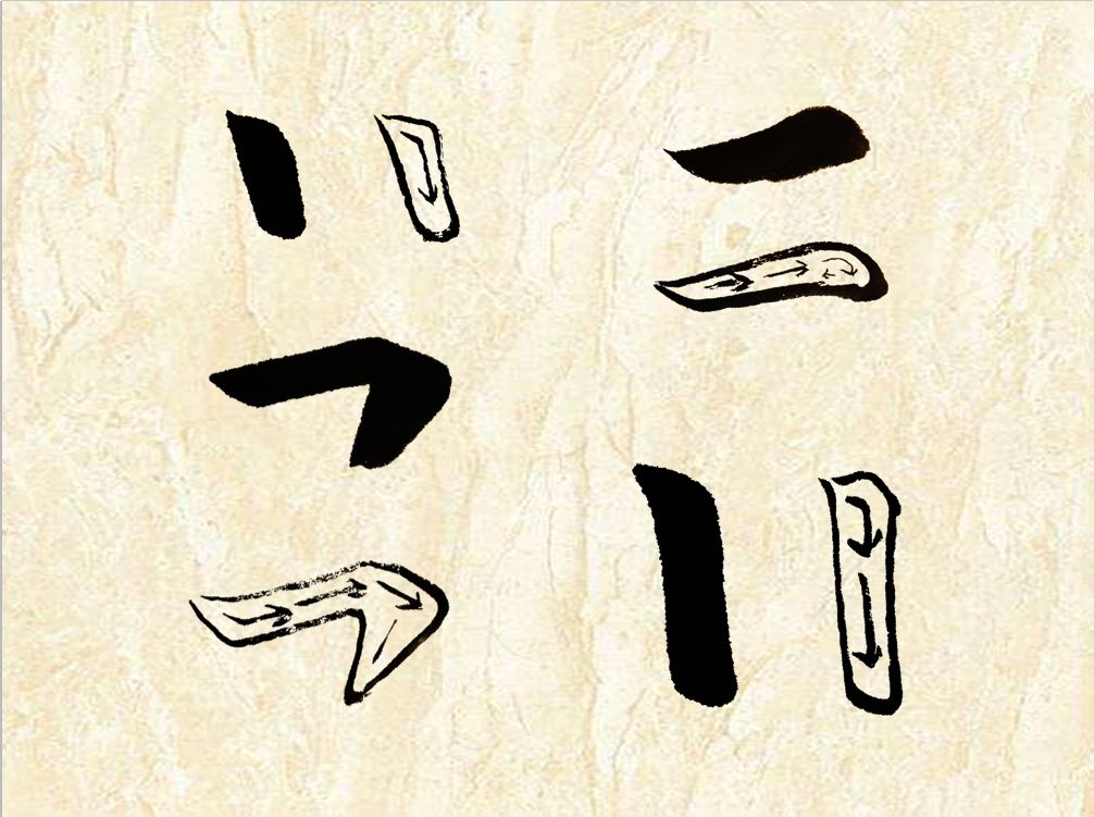 志成艺术课堂书法每周一字福