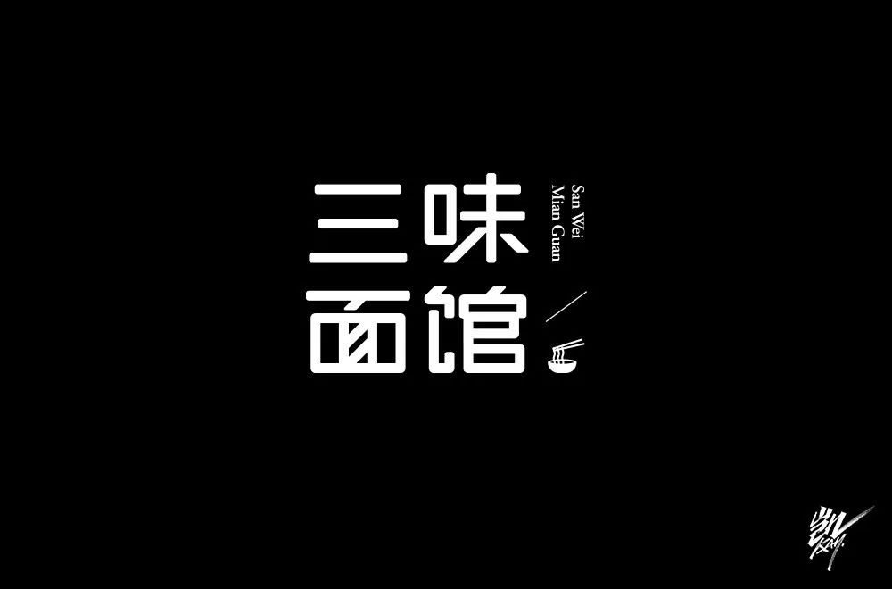 字体帮第1467篇三味面馆67明日命题四季江南