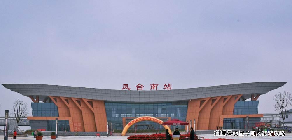 商杭高铁在安徽凤台县设立的高铁站凤台南站
