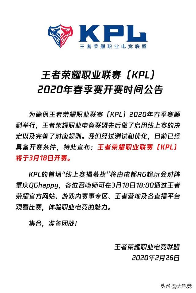 KPL官方宣布春季赛 3月18日线上开战，一切已经准备就绪