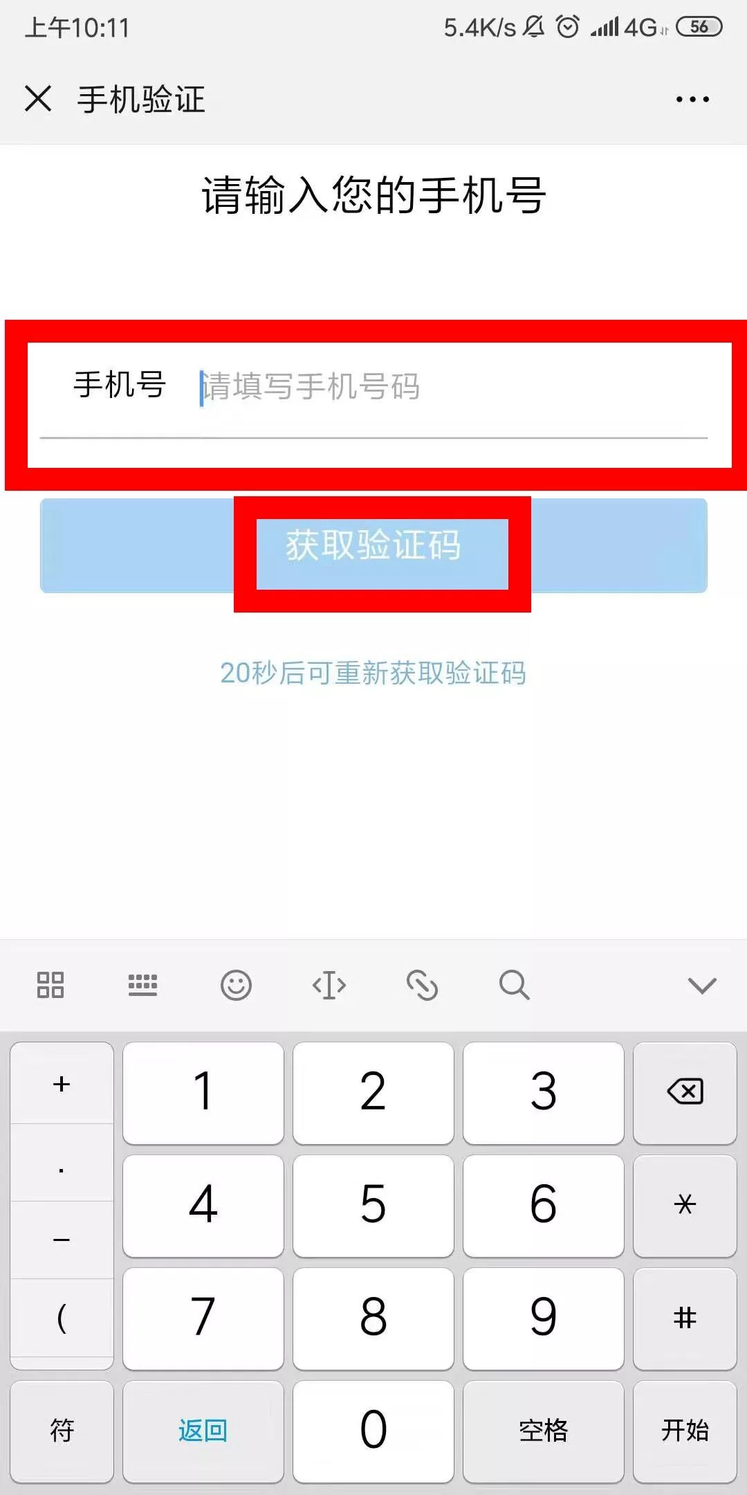 手机号验证码获取验证码怎么弄