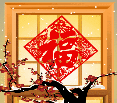 祝笑口常开,吉祥如意!