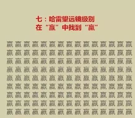 据说很多人只挑战到第6关就过不去了这汉字找不同你能玩到第几关