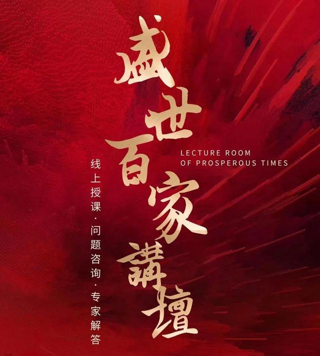 盛世百家讲坛丨创造未来,引领时代潮流图片