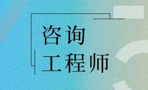 咨询工程师和造价工程师一文对比了解