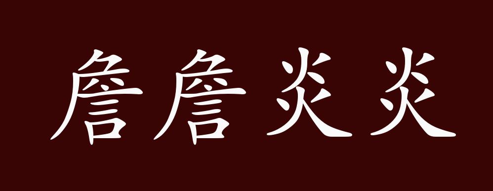 詹詹炎炎的详细解释 成语名称:詹詹炎炎(zhān zhān yán yán)