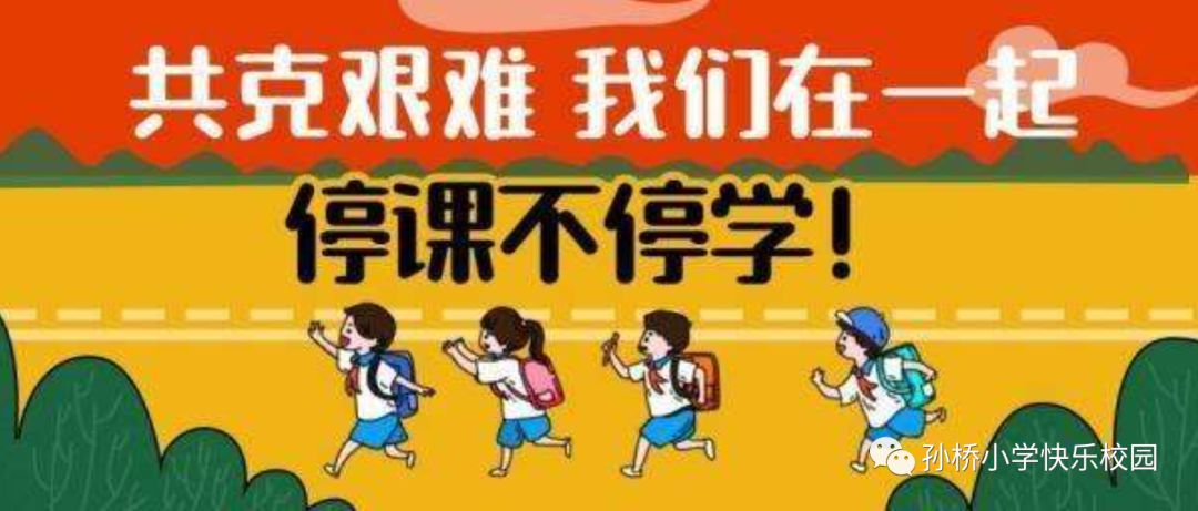 停课不停学我们同相约孙桥小学在线教育行动指南