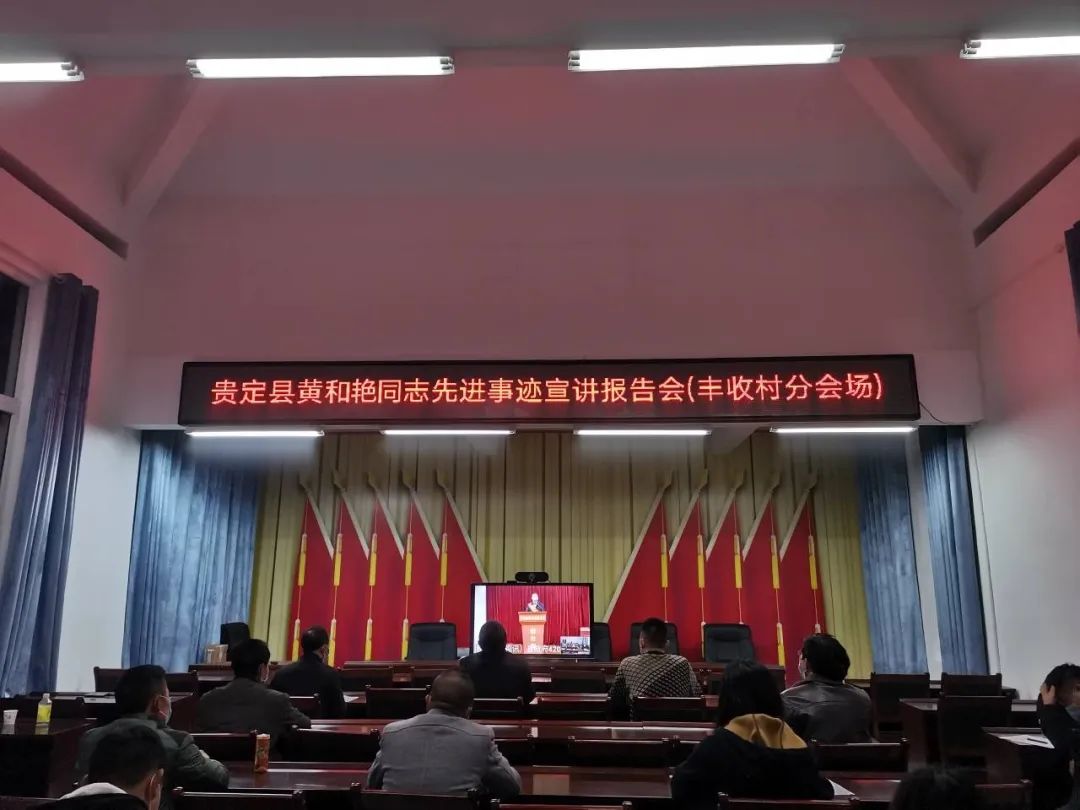 战疫一线群英谱贵定县组织召开学习黄和艳同志先进事迹宣讲报告会