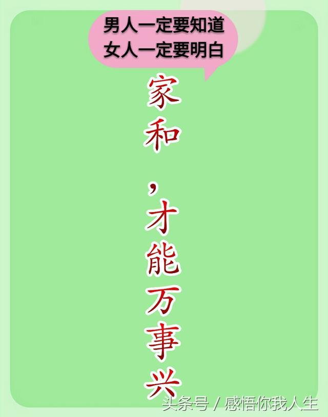 妻子要知道，丈夫要明白