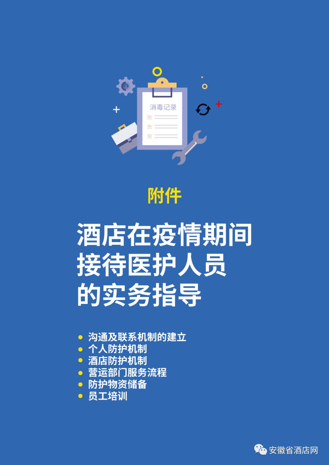 转扩《酒店业新冠肺炎防疫手册 万达酒店与上海复旦大学附属华山