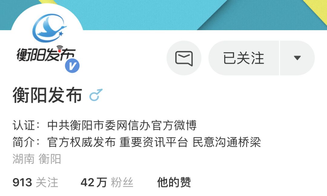 全省第二！衡阳人快快关注“衡阳发布”