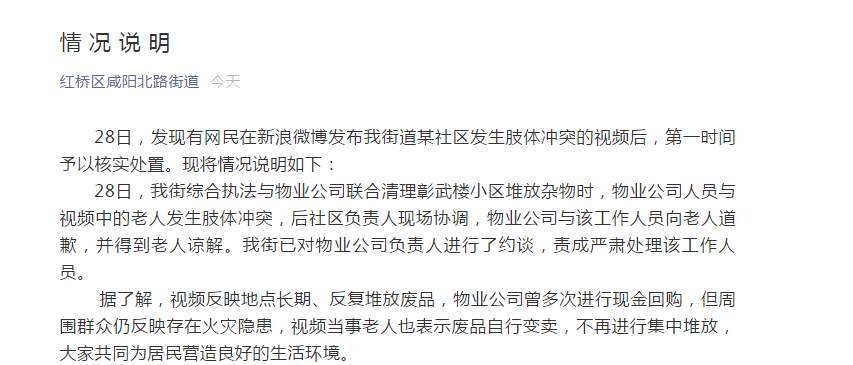 天津红桥区回应“拾荒老人遭暴力执法”：已约谈物业公司并责成严肃处理