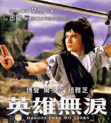 1979年的《英雄无泪》就是当年邵氏最卖座的功夫片之一。踏入1971年，此类