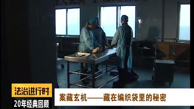 北京法医探案纪实藏在编织袋里的男尸