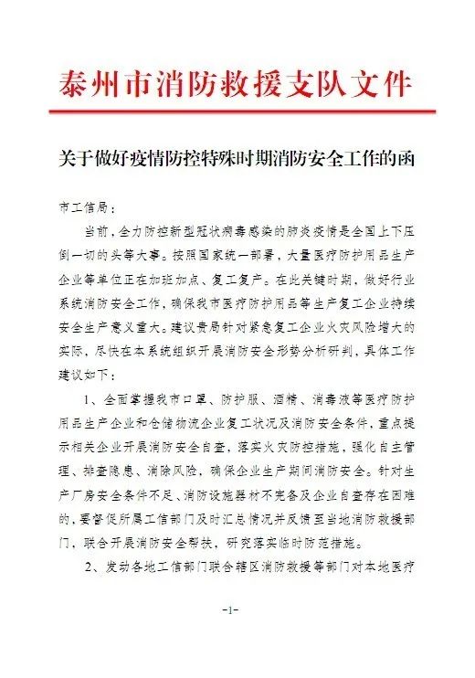 防控监管服务丨泰州消防全力保障企业复产复工