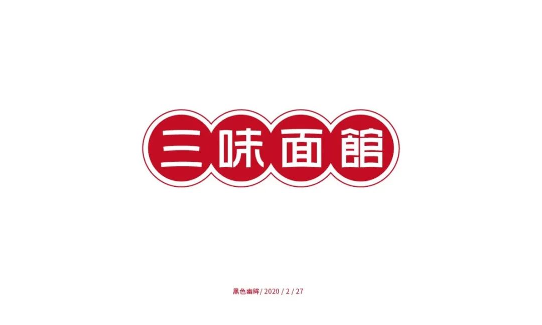 字体帮第1467篇三味面馆67明日命题四季江南