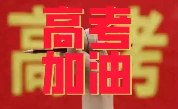 2020届,高考加油!