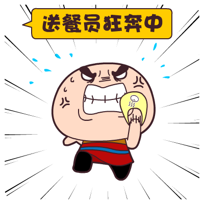 外卖售罄警告!最后200份售完即止!