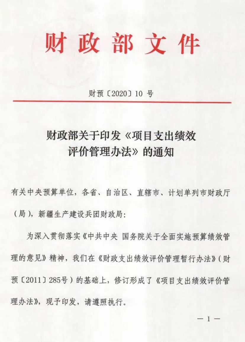 财政部出台项目支出绩效评价管理办法