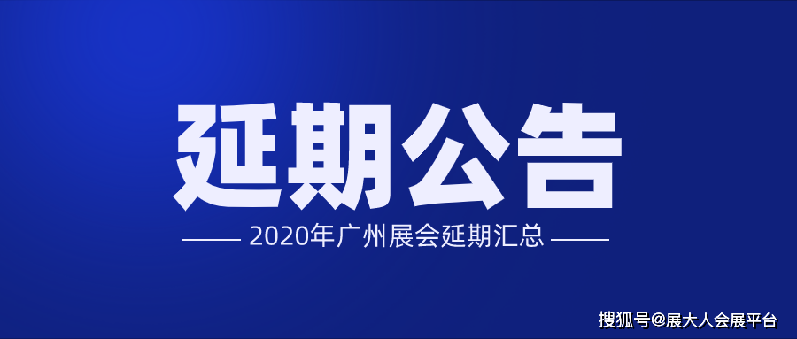 2020广州展会延期改期汇总一览表2月28日更新版