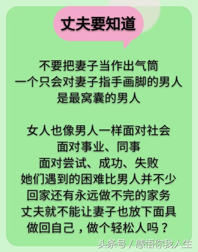 妻子要知道，丈夫要明白