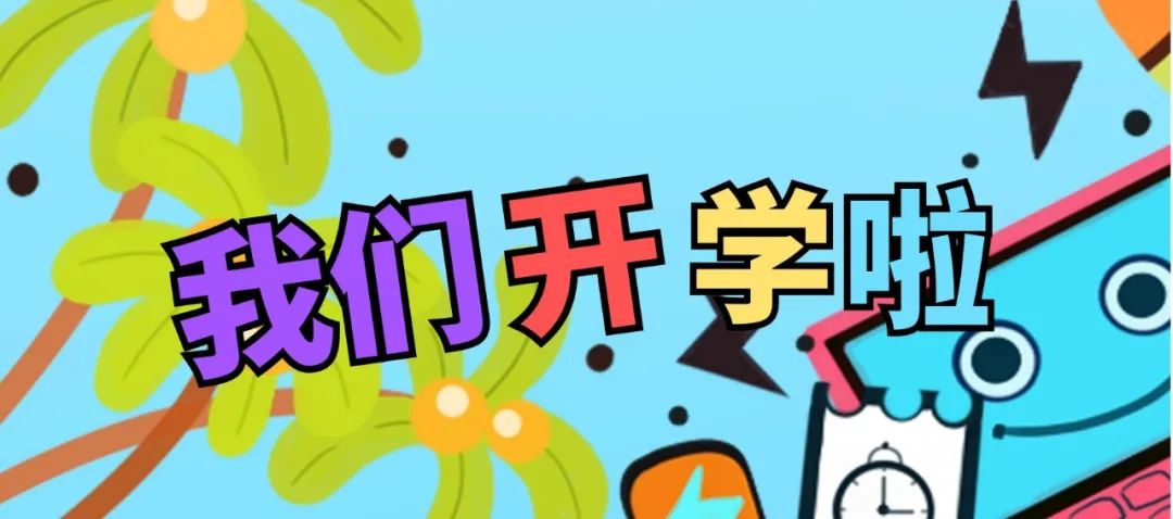 相约春天智善启航先锋路小学2020年春季开学典礼暨线上课堂启动仪式