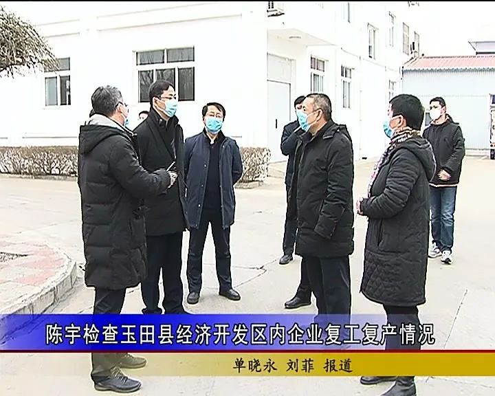 陈宇检查玉田县经济开发区内企业复工复产情况