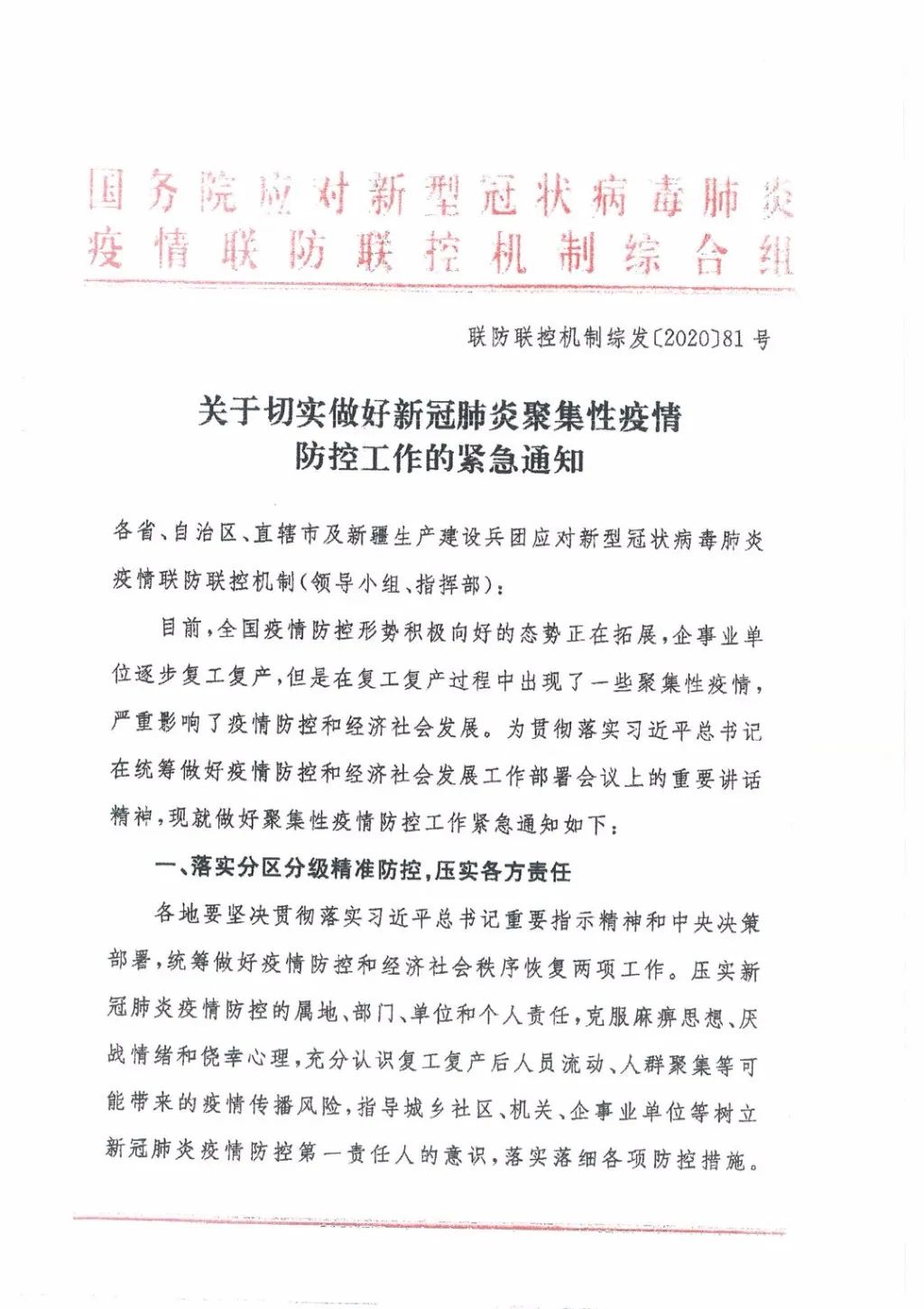 关于切实做好新冠肺炎聚集性疫情防控工作的紧急通知