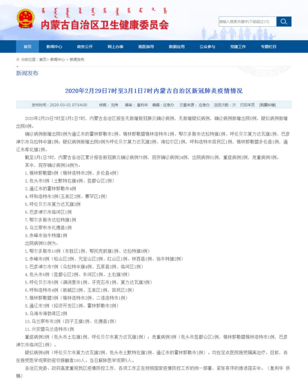 新闻发布 | 2020年2月29日7时至3月1日7时内蒙