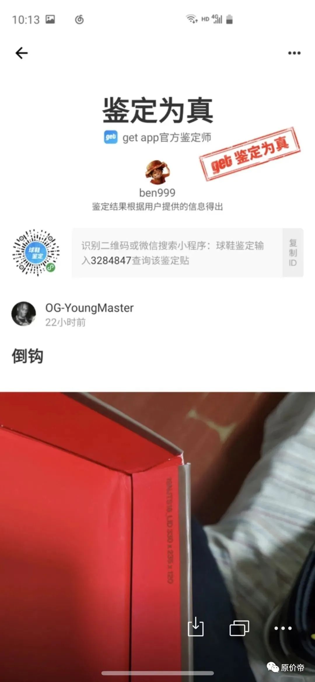 得物鉴定师都给假,get鉴定师全给真!