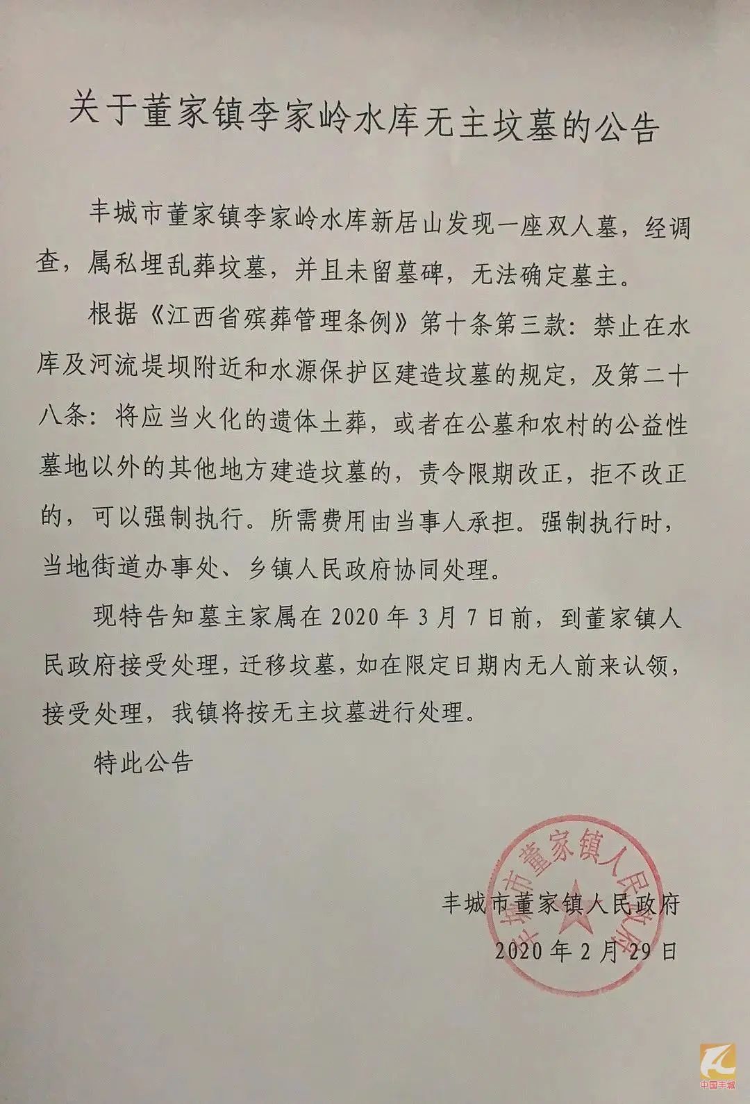 关于丰城董家镇李家岭水库无主坟墓的公告