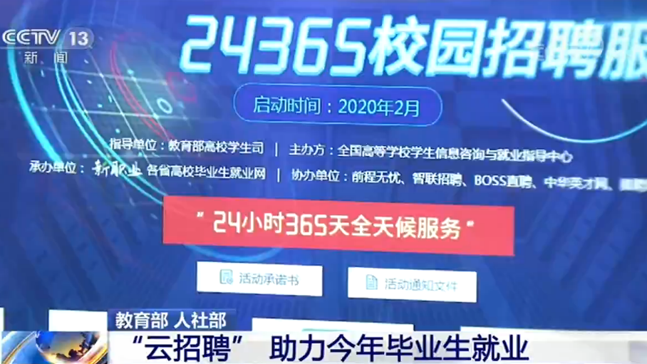 教育部人社部：“云招聘”助力今年毕业生就业