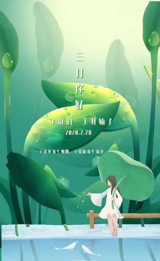 二月再见,三月你好,三月,请对我好一点,早上好