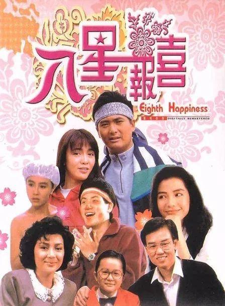《八星报喜》其中王羽与石坚扮演"黄飞鸿"与"恶人坚"二人的父亲,反讽