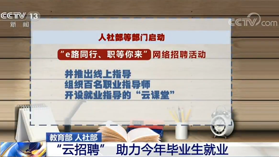 教育部人社部：“云招聘”助力今年毕业生就业