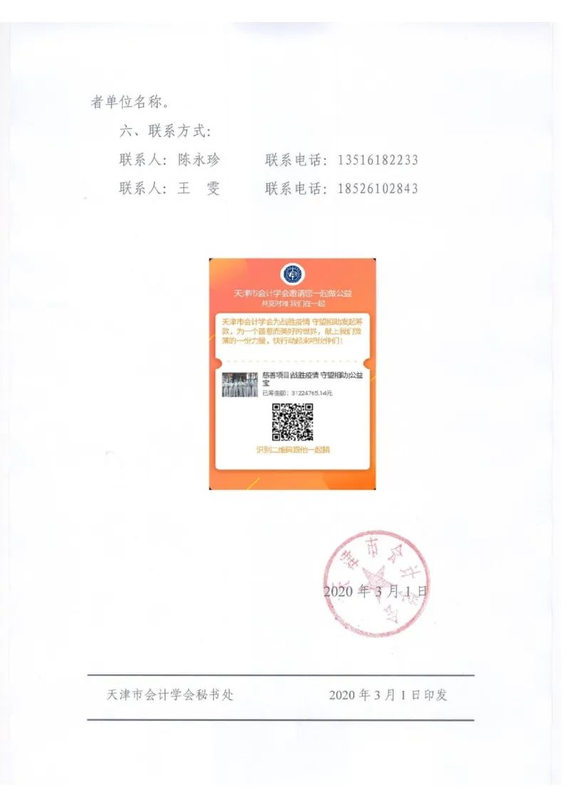 四,如果您所捐款项需要开具捐赠票据,请在捐款后5日内,将捐款截图