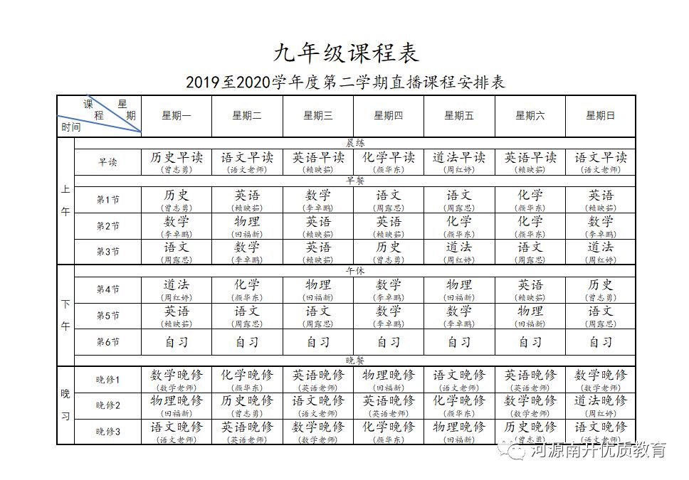 高中课程表