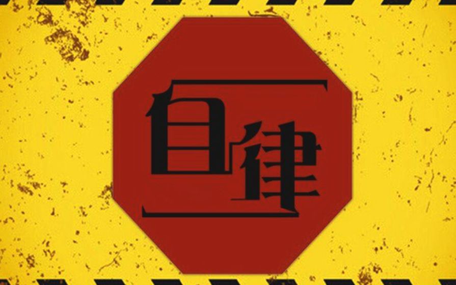 怎么坚持自律改变自己 3353708e13e2456e85d8a61e2abdc58e.jpeg
