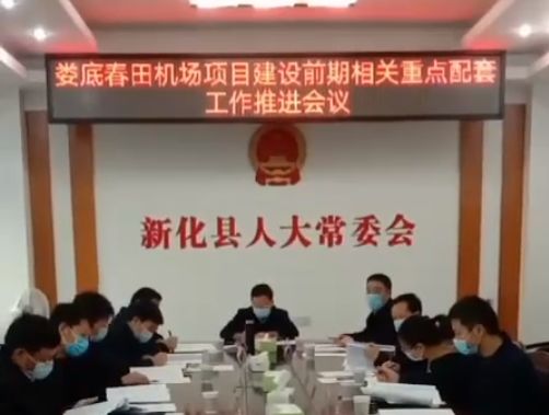 从2月28日召开的娄底春田机场项目建设前期相关