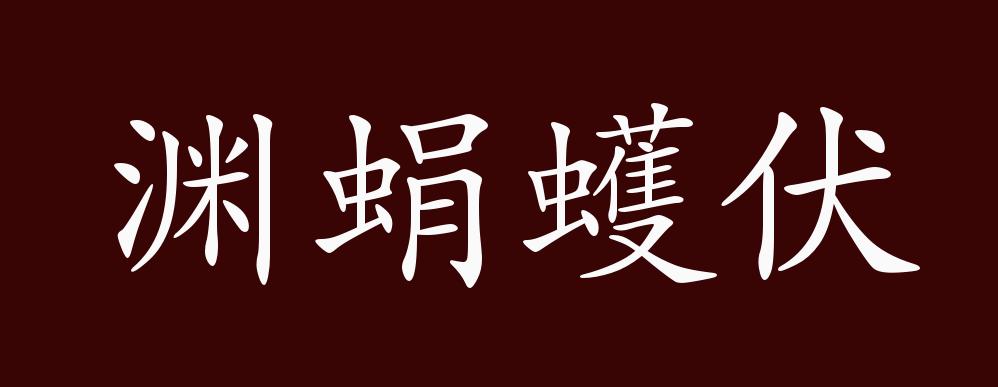 渊蜎蠖伏的出处释义典故近反义词及例句用法成语知识