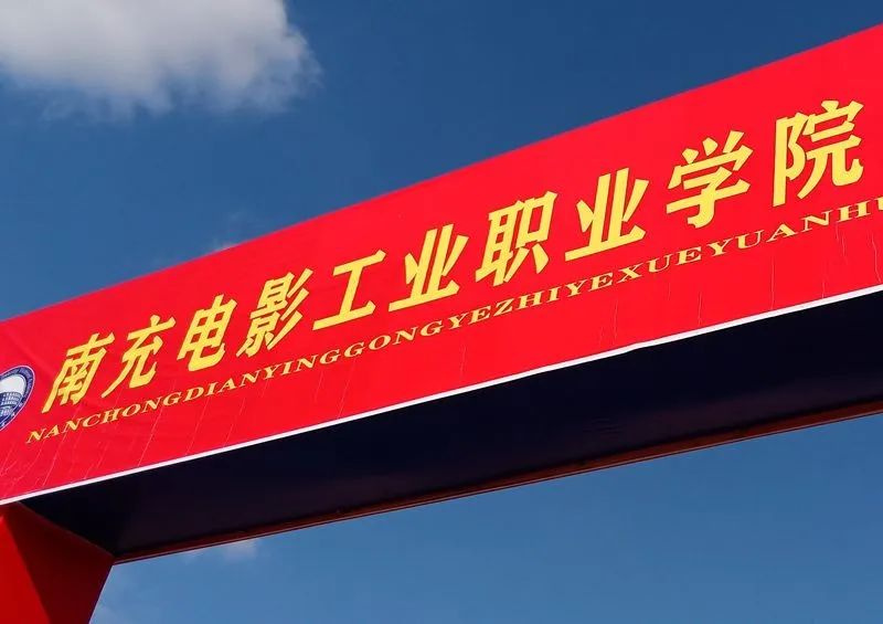 位于南充的四川电影技术学院改名了