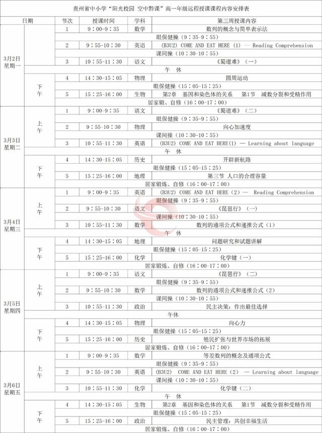 一起来看↓↓↓  高中一至三年级课程表 高一年级第三周课表↓↓↓