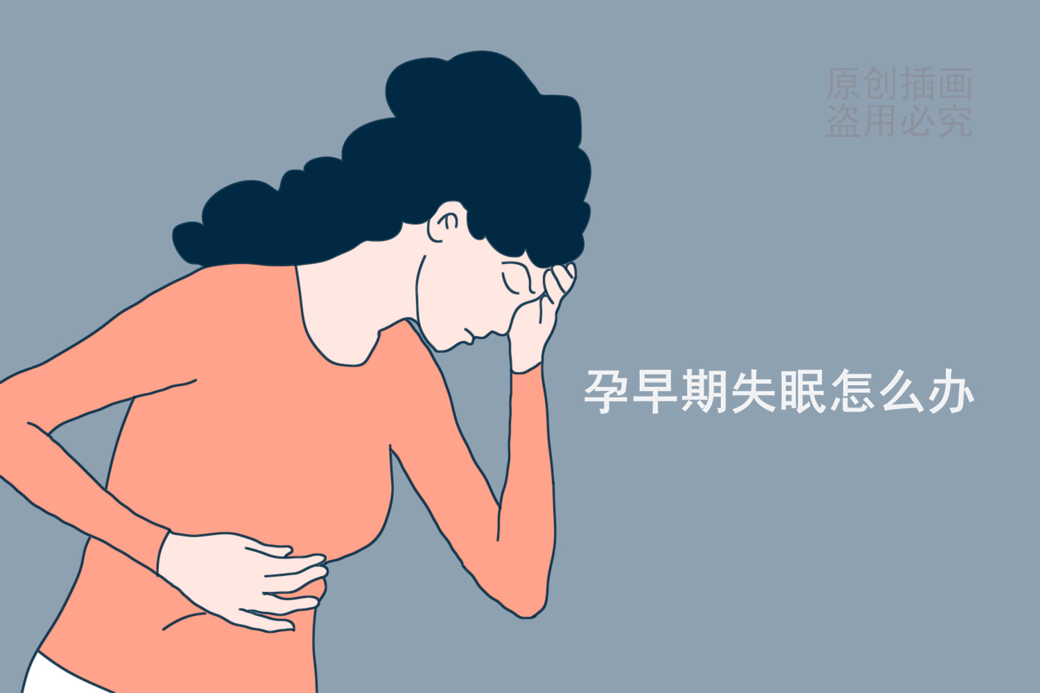 睡眠不好人就容易出问题,睡眠对孕妇尤其重要,孕早期失眠咋办?