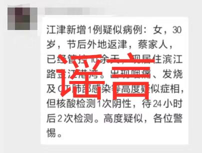 重庆江津当地部分微信群等谣传"滨江路金江港湾小区出现新冠肺炎疑似