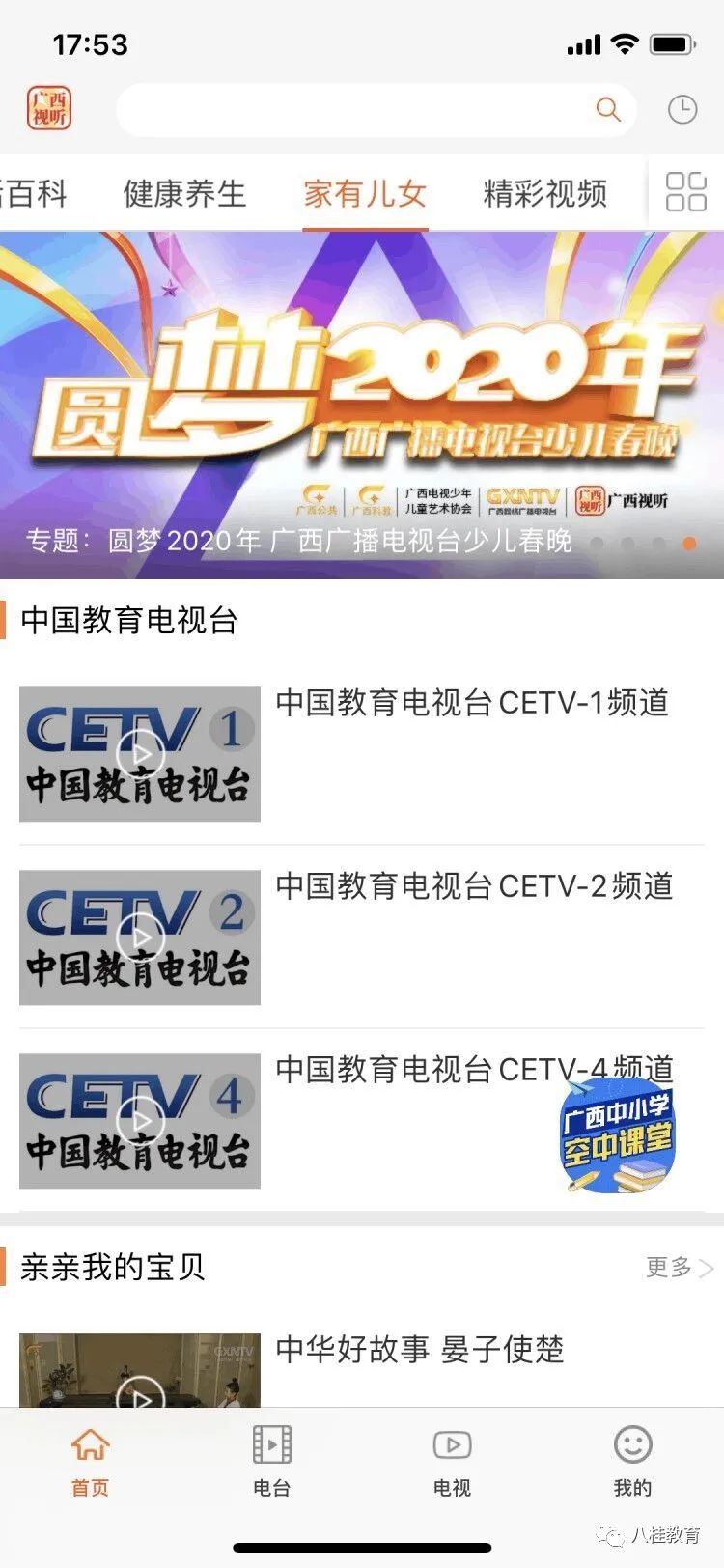 中国教育电视台四频道(cetv4)《同上一堂课》收看指南