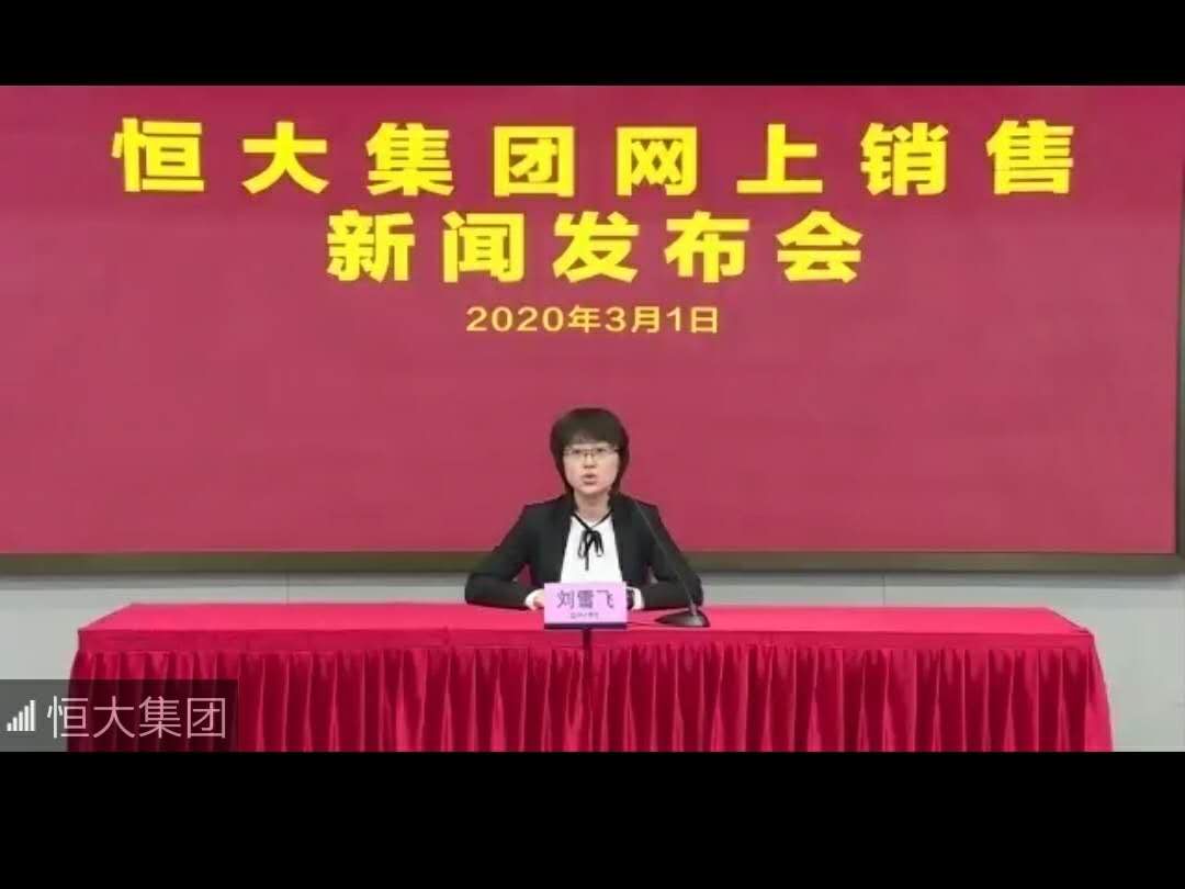 据恒大副总裁刘雪飞在会上介绍,在全面实施"网上卖房"后,恒大2月份
